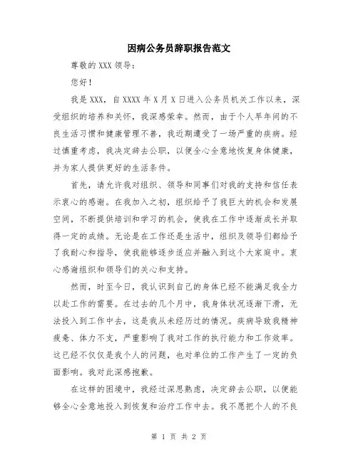 因病公务员辞职报告范文