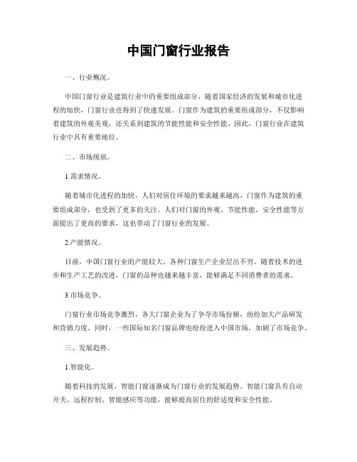 中国门窗行业报告