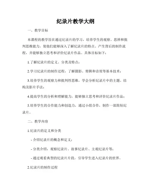 纪录片教学大纲