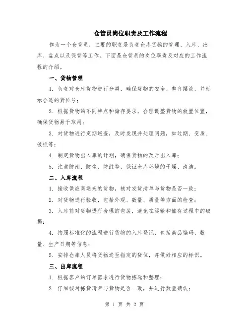仓管员岗位职责及工作流程