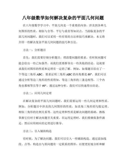 八年级数学如何解决复杂的平面几何问题