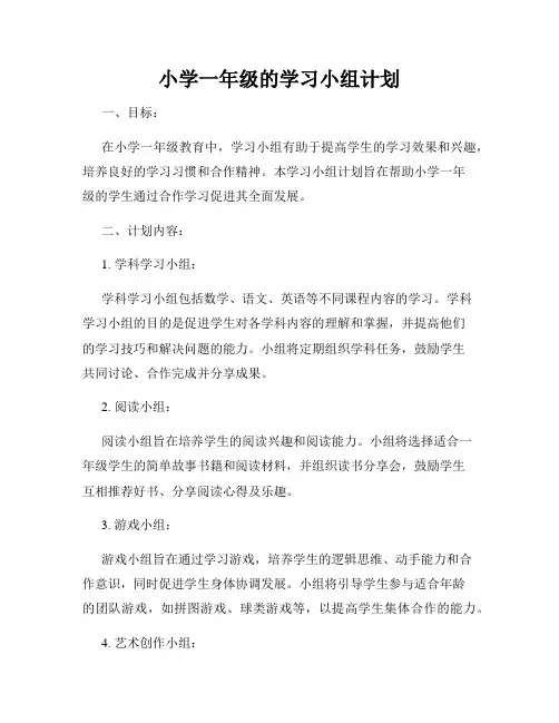 小学一年级的学习小组计划