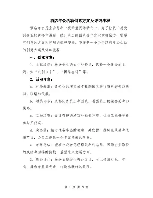 酒店年会活动创意方案及详细流程