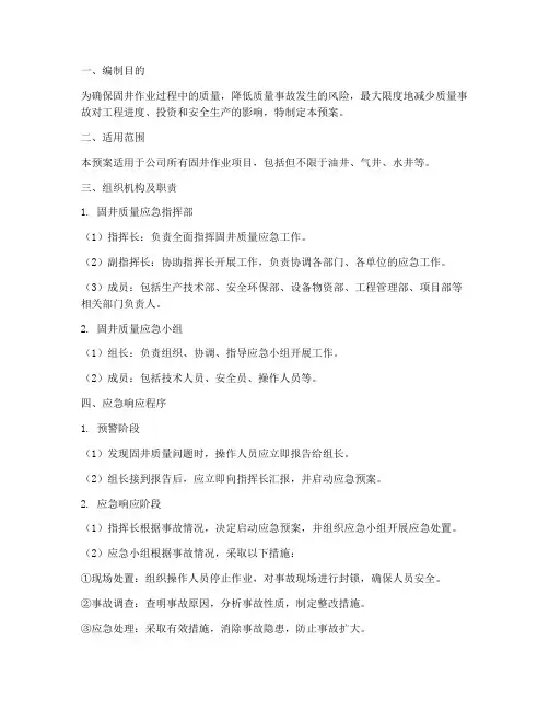 固井质量应急预案