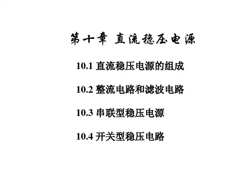 模电第十章直流电源