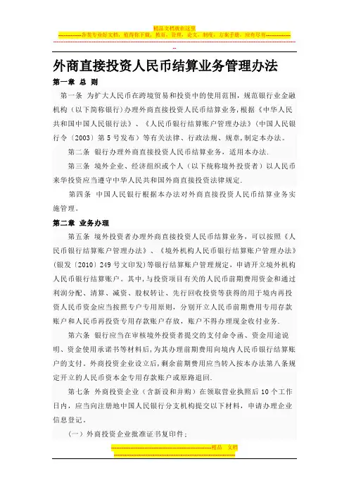 外商直接投资人民币结算业务管理办法