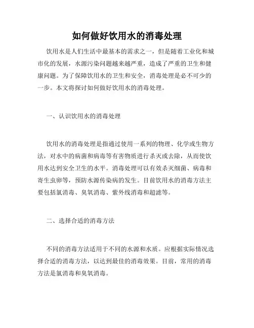 如何做好饮用水的消毒处理