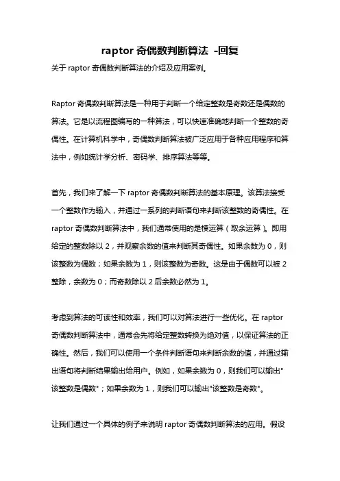 raptor奇偶数判断算法 -回复