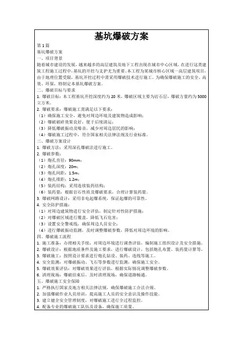 基坑爆破方案