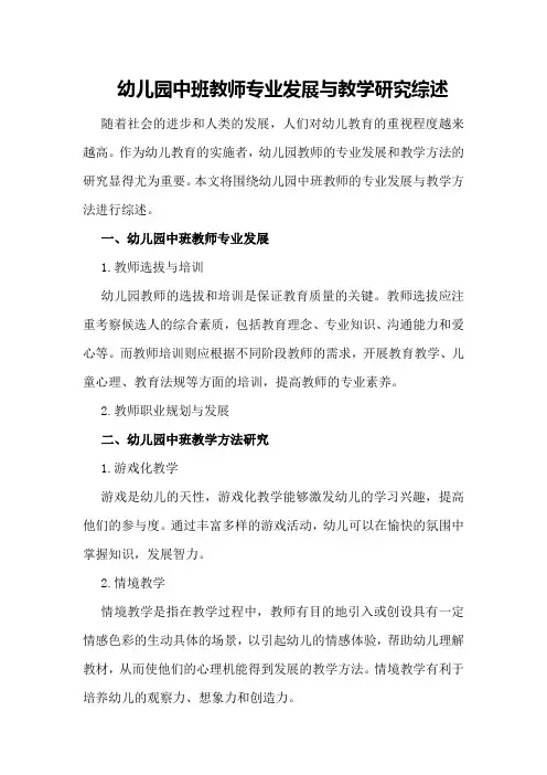 幼儿园中班教师专业发展与教学研究综述