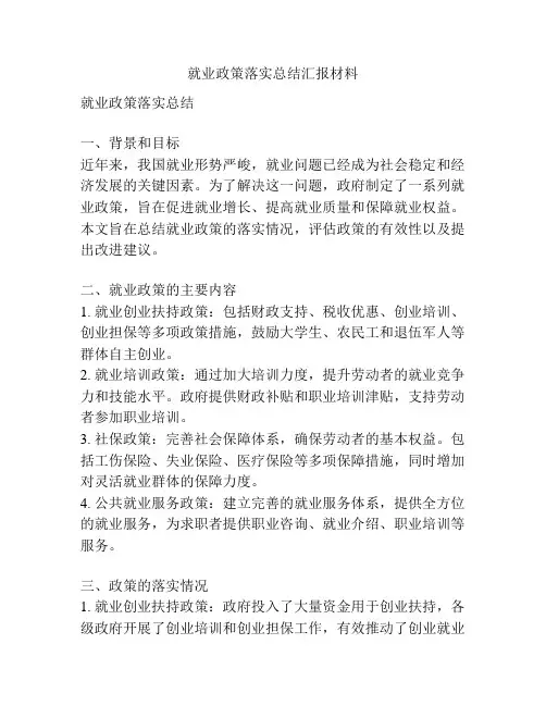 就业政策落实总结汇报材料