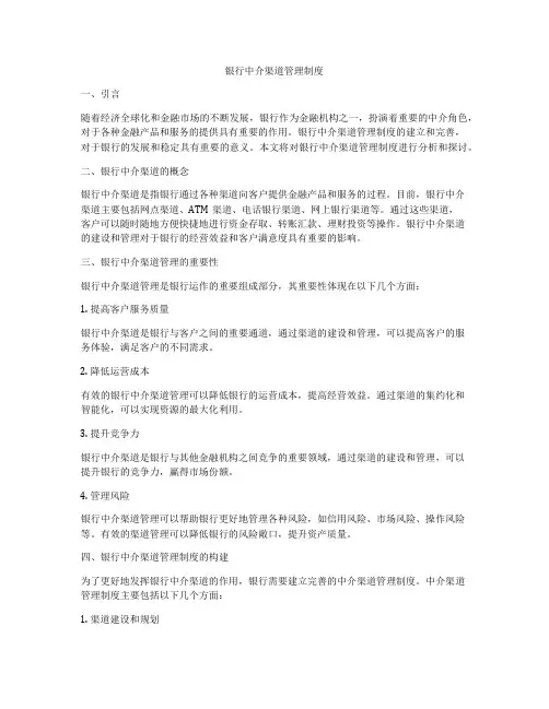 银行中介渠道管理制度