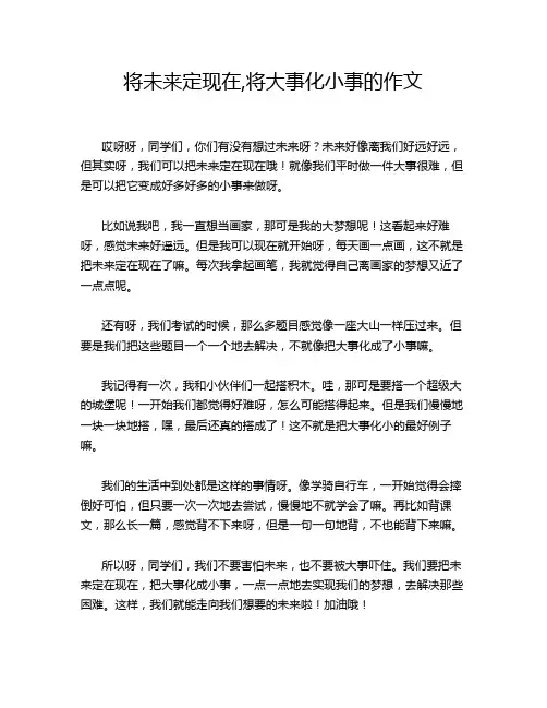 将未来定现在,将大事化小事的作文