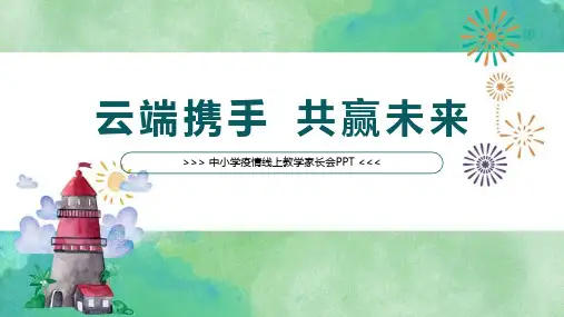 疫情小学《云端携手共赢未来家长会》ppt
