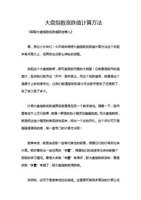 大盘指数涨跌值计算方法