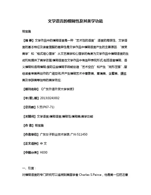 文学语言的模糊性及其美学功能