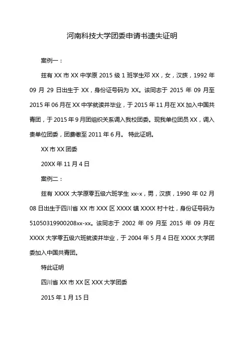河南科技大学团委申请书遗失证明