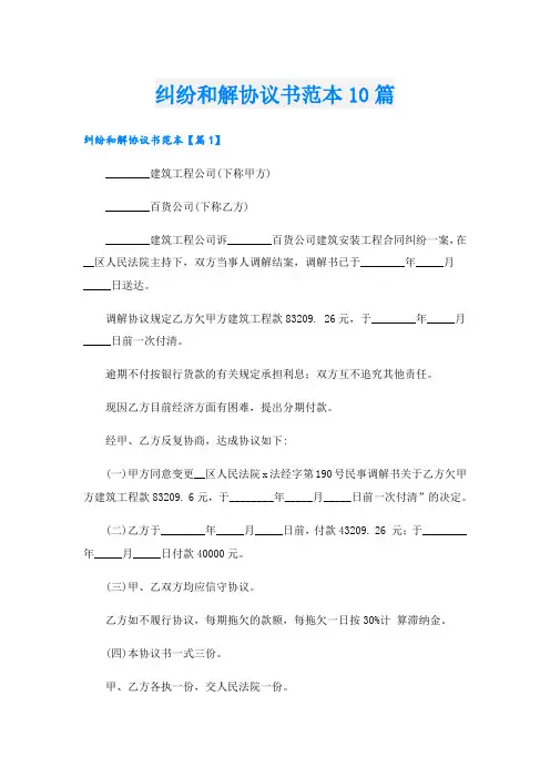纠纷和解协议书范本10篇