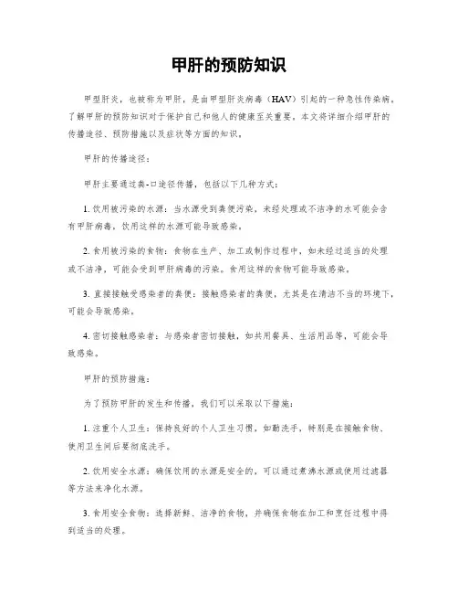 甲肝的预防知识
