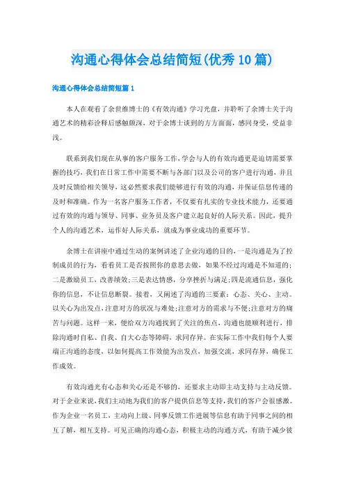 沟通心得体会总结简短(优秀10篇)