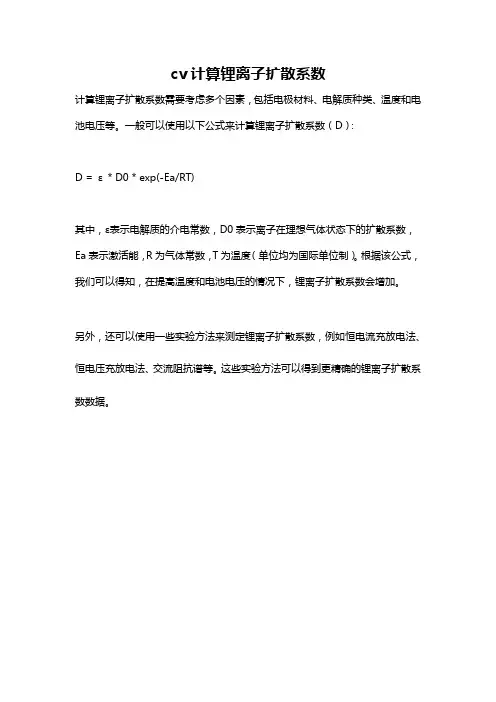 cv计算锂离子扩散系数