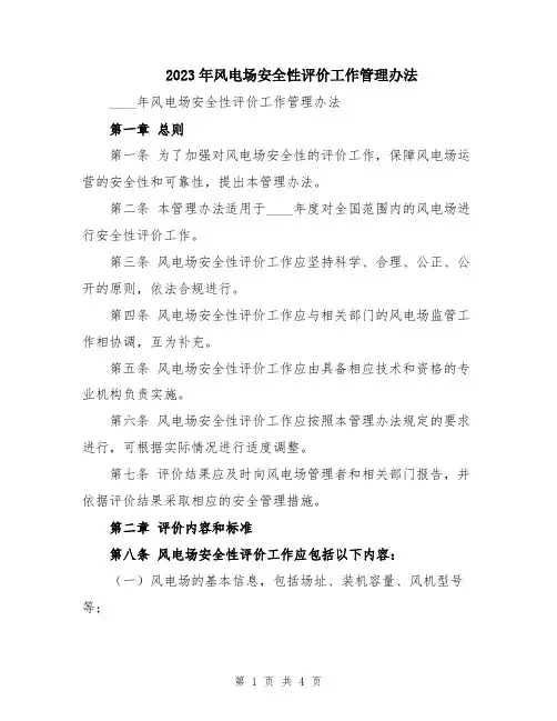 2023年风电场安全性评价工作管理办法