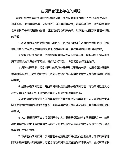 在项目管理上存在的问题