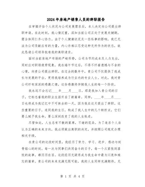 2024年房地产销售人员的辞职报告（三篇）