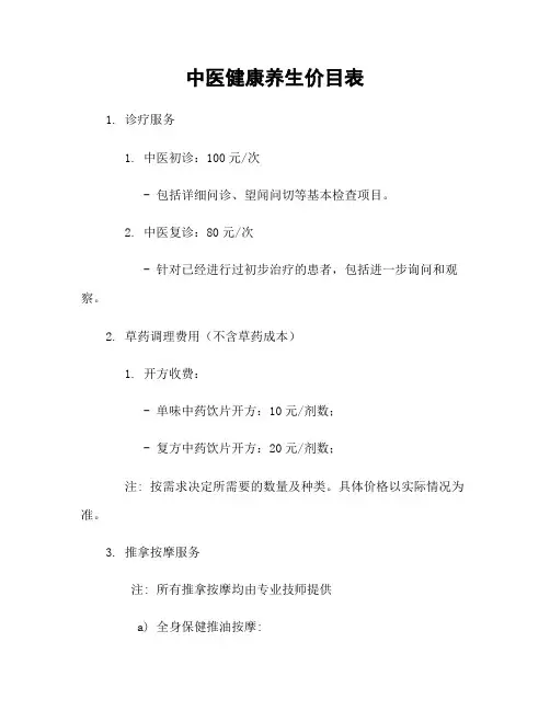 中医健康养生价目表