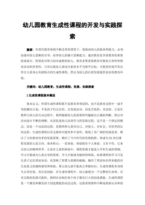 幼儿园教育生成性课程的开发与实践探索