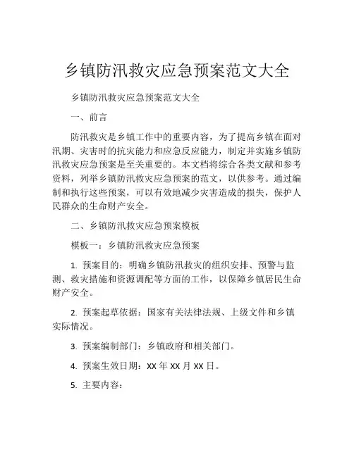 乡镇防汛救灾应急预案范文大全