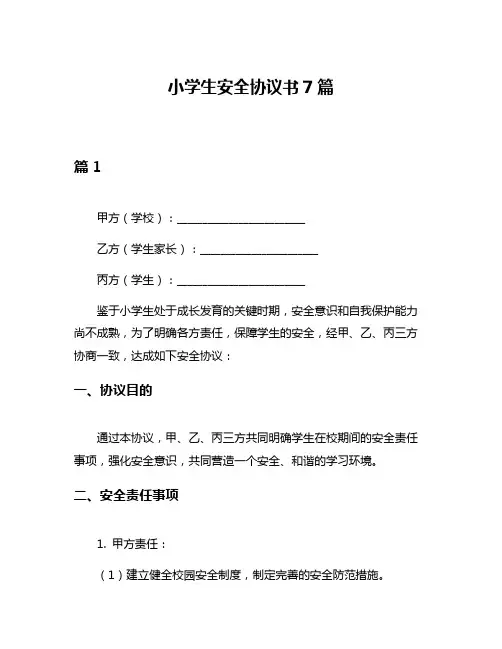 小学生安全协议书7篇