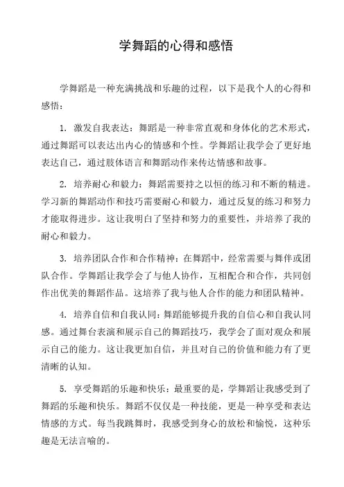 学舞蹈的心得和感悟