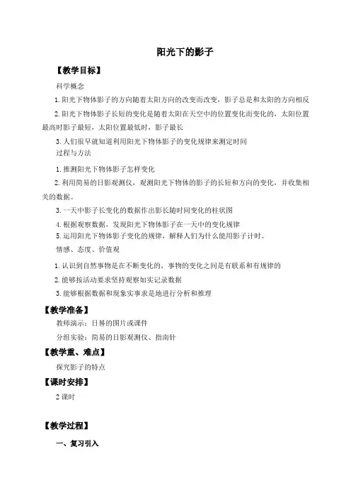 【教科版】小学科学五年级上册《2.2、阳光下的影子》教案