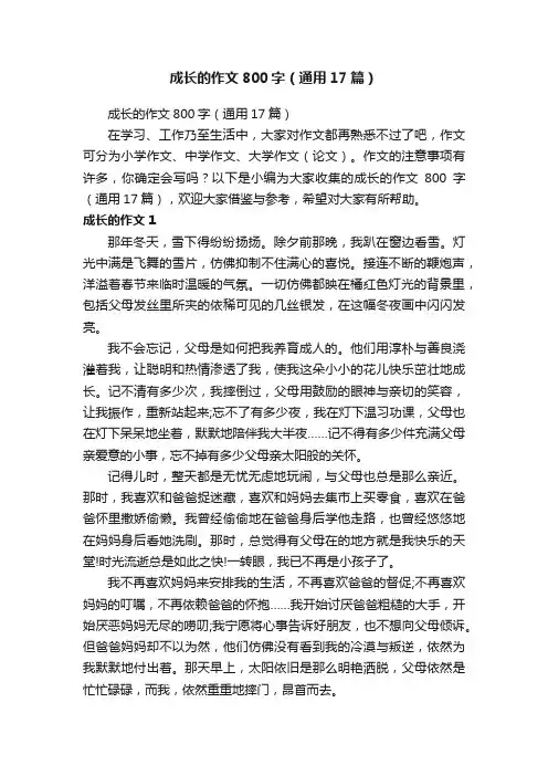 成长的作文800字（通用17篇）