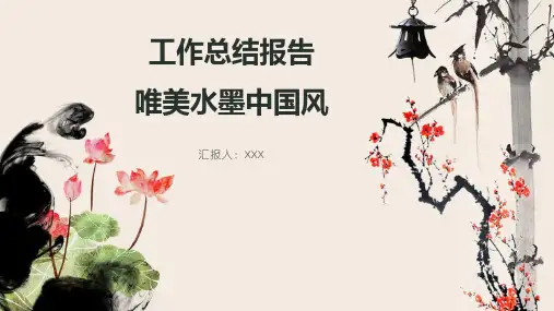 工作总结报告唯美水墨中国风PPT模板