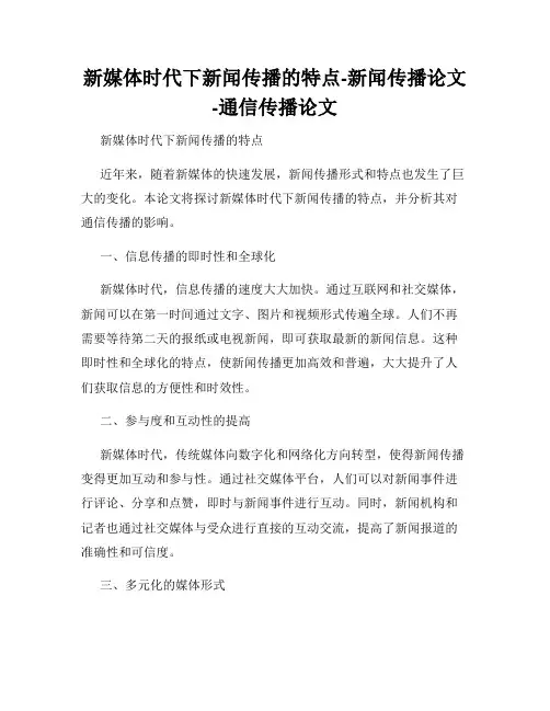 新媒体时代下新闻传播的特点-新闻传播论文-通信传播论文