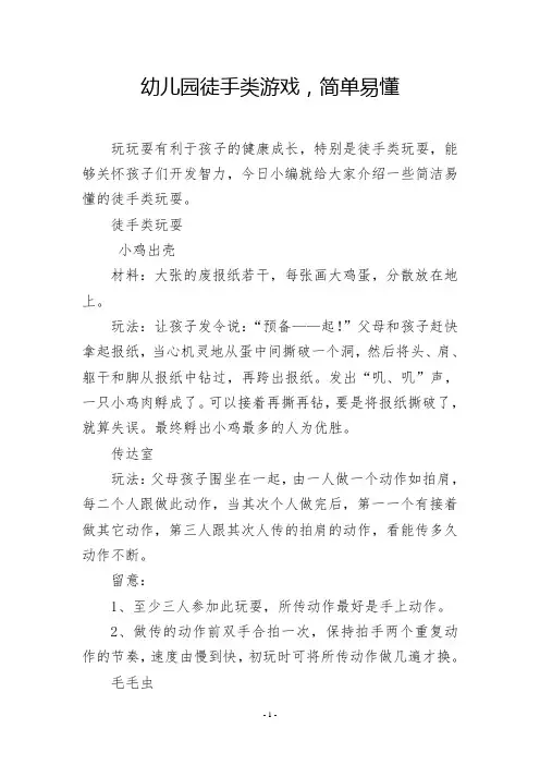 幼儿园徒手类游戏,简单易懂