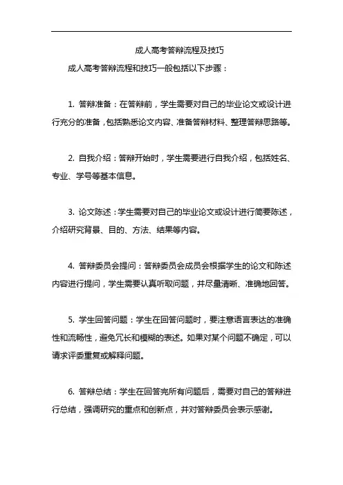 成人高考答辩流程及技巧