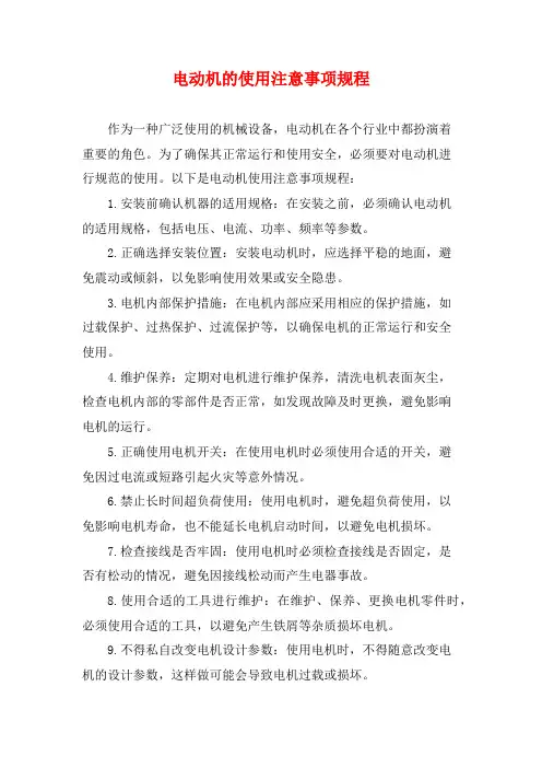 电动机的使用注意事项规程