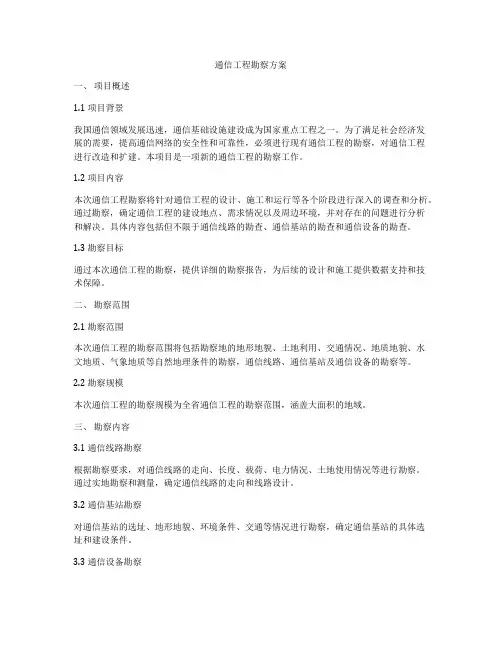 通信工程勘察方案