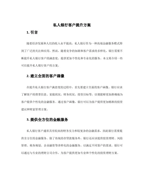 私人银行客户提升方案