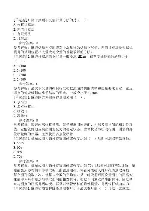 公路水运试验检测-桥梁隧道工程第二篇-第14章-施工监控量测和超前地质预报(2)
