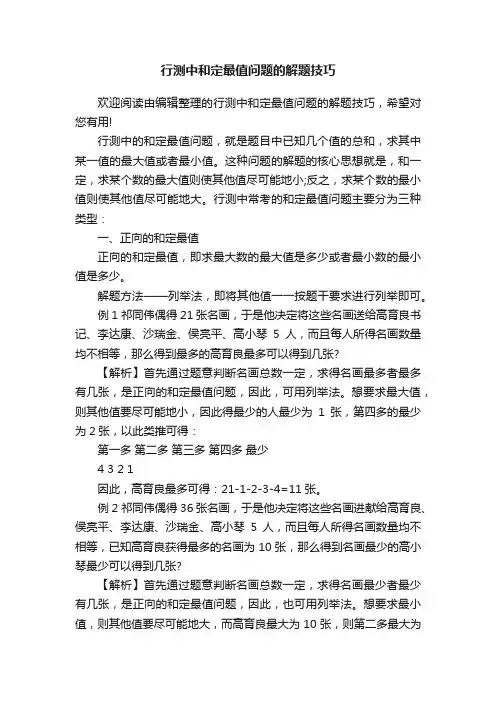 行测中和定最值问题的解题技巧