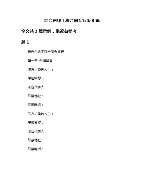 综合布线工程合同专业版3篇