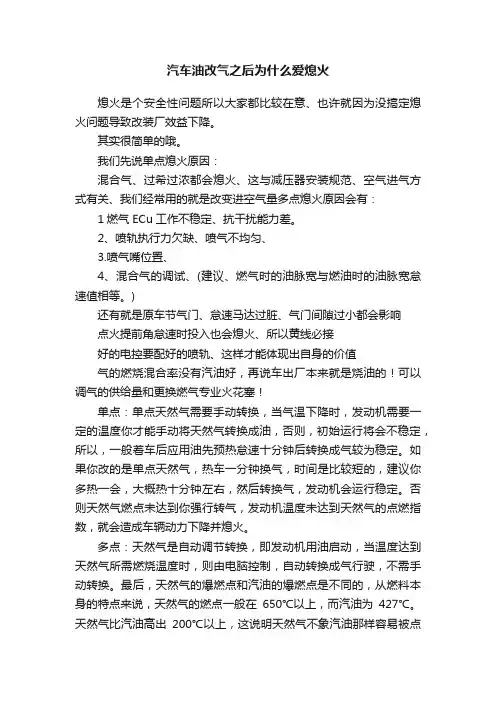 汽车油改气之后为什么爱熄火