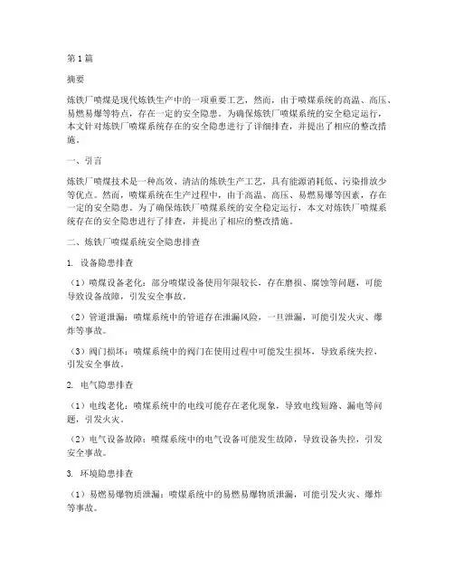 炼铁厂喷煤安全隐患排查(3篇)