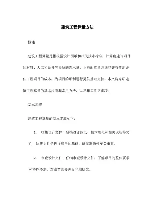 建筑工程算量方法