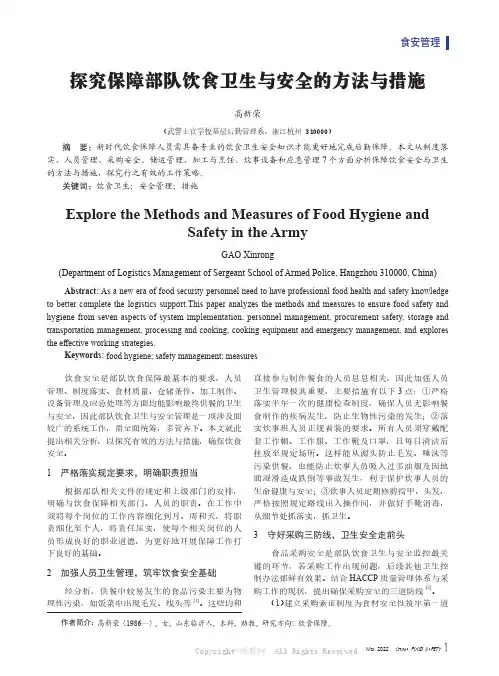 探究保障部队饮食卫生与安全的方法与措施