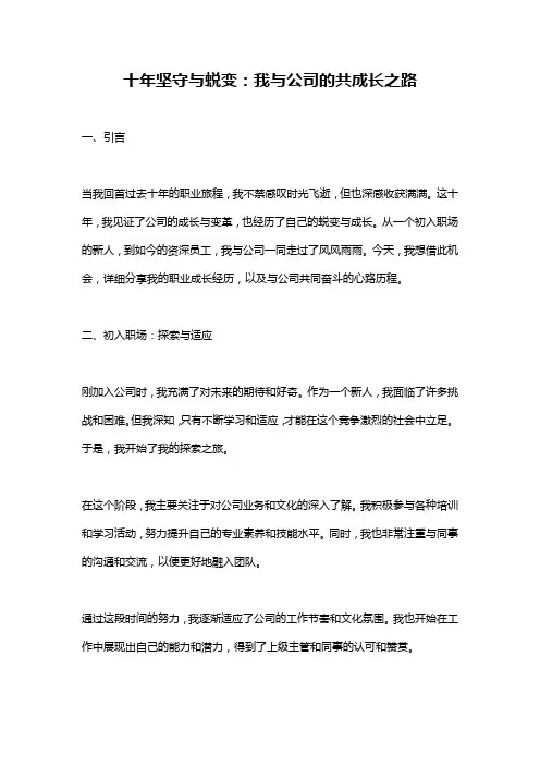 十年坚守与蜕变：我与公司的共成长之路